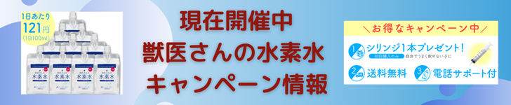 獣医さんの水素水　キャンペーン